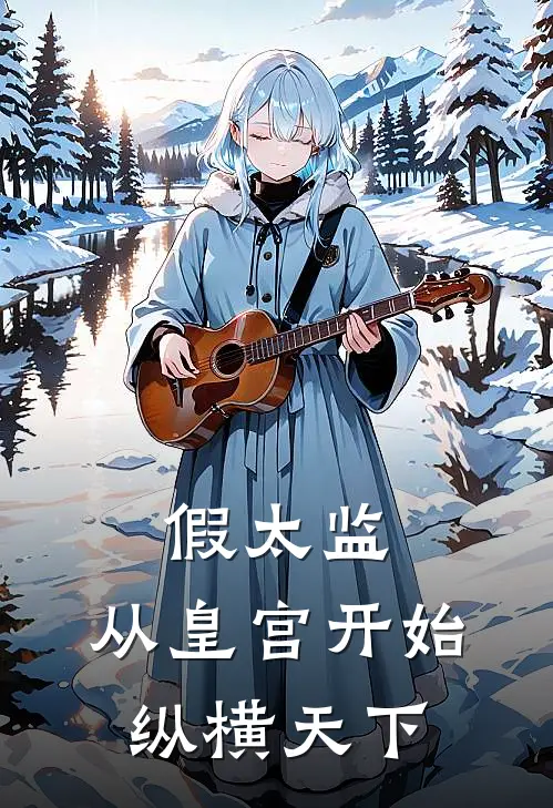 假太监从皇宫开始纵横天下