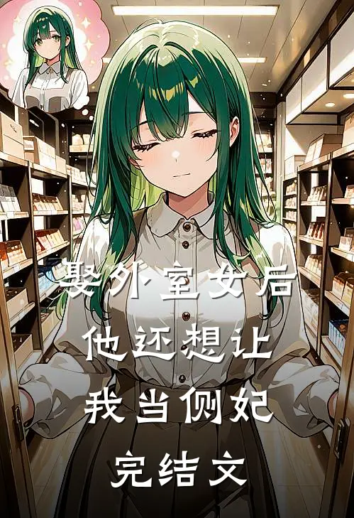 娶外室女后,他还想让我当侧妃完结文学