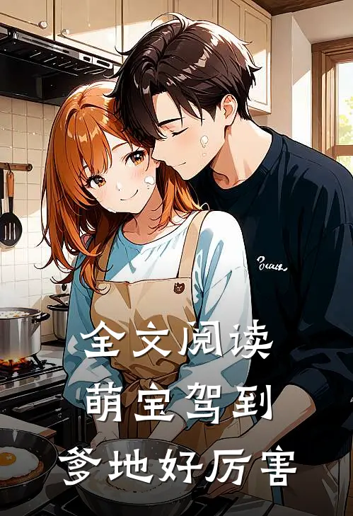 全文阅读萌宝驾到：爹地好厉害