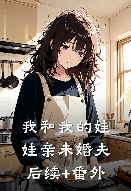 我和我的娃娃亲未婚夫后续+番外