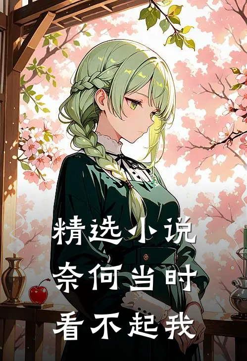 精选奈何当时看不起我在线阅读