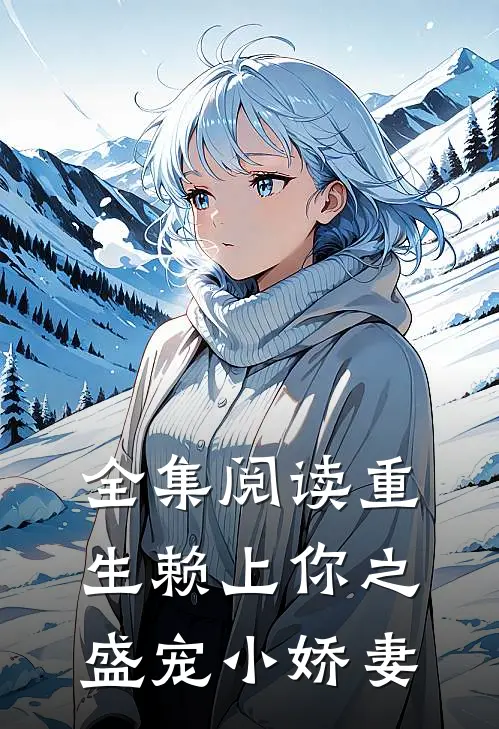 全集阅读重生赖上你之盛宠小娇妻