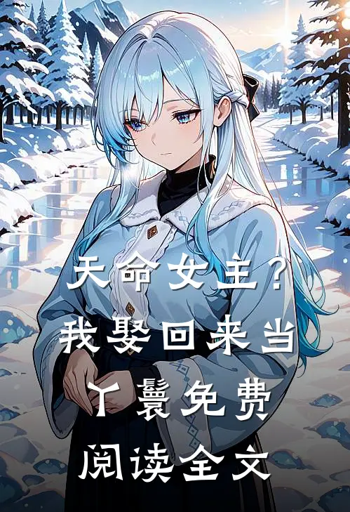 天命女主?我娶回来当丫鬟免费阅读全文无弹窗