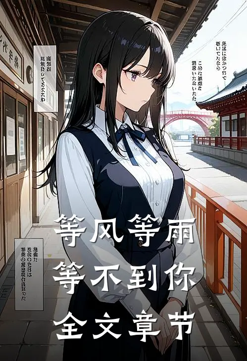 等风等雨等不到你全文章节
