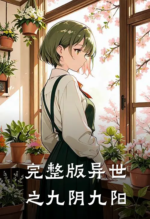 完整版异世之九阴九阳免费阅读