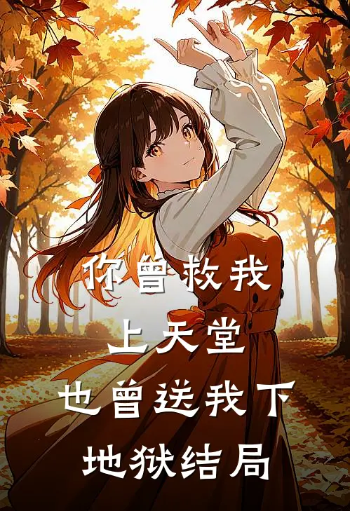 你曾救我上天堂,也曾送我下地狱结局