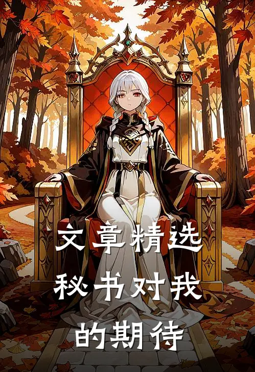 文章精选秘书对我的期待