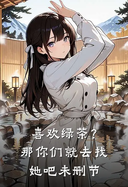 喜欢绿茶?那你们就去找她吧未删节