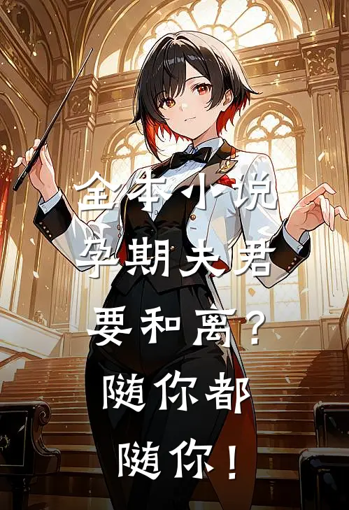 全本小说孕期夫君要和离？随你都随你！