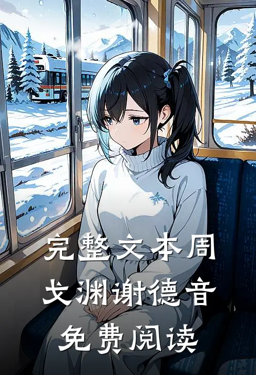 完整文本周戈渊谢德音免费阅读