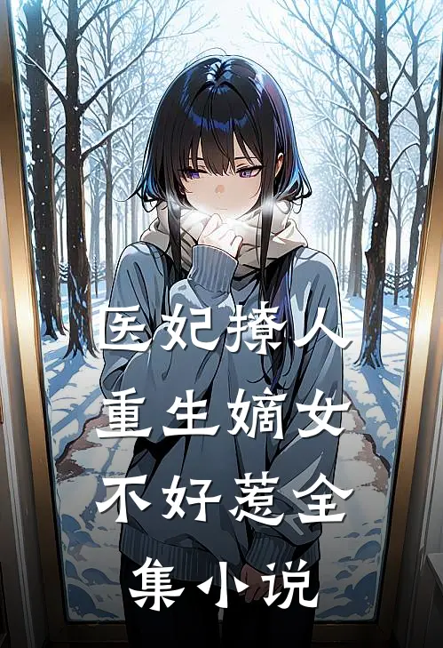 医妃撩人：重生嫡女不好惹全集小说