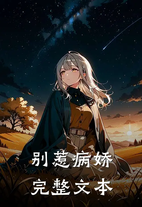别惹病娇完整文本在线阅读