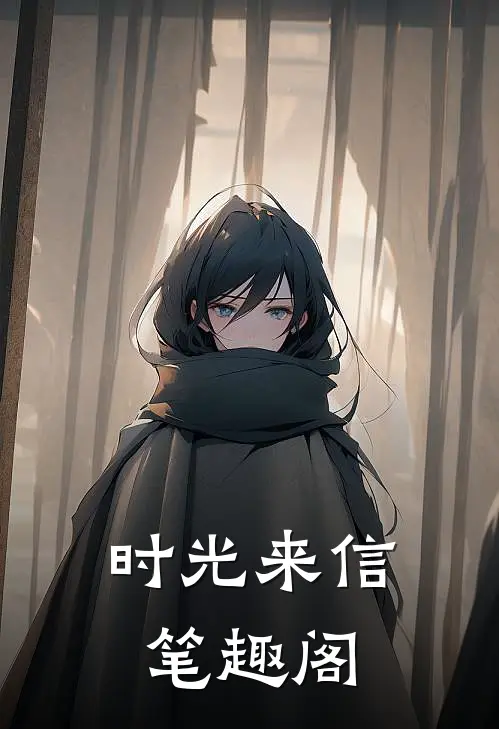 时光来信笔趣阁