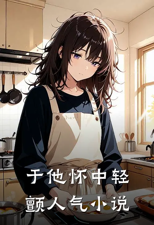 于他怀中轻颤人气小说