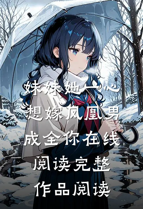 妹妹她一心想嫁凤凰男,成全你在线阅读完整作品阅读