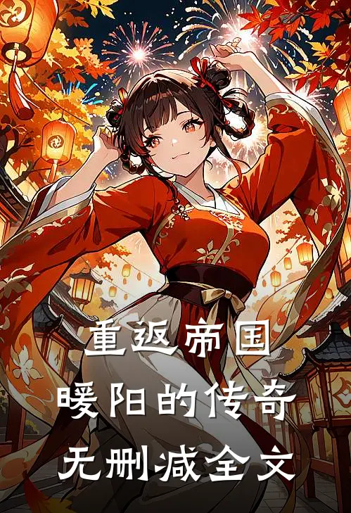 重返帝国暖阳的传奇无删减全文