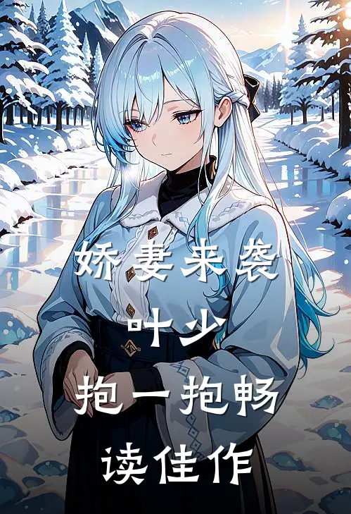 娇妻来袭叶少,抱一抱畅读佳作