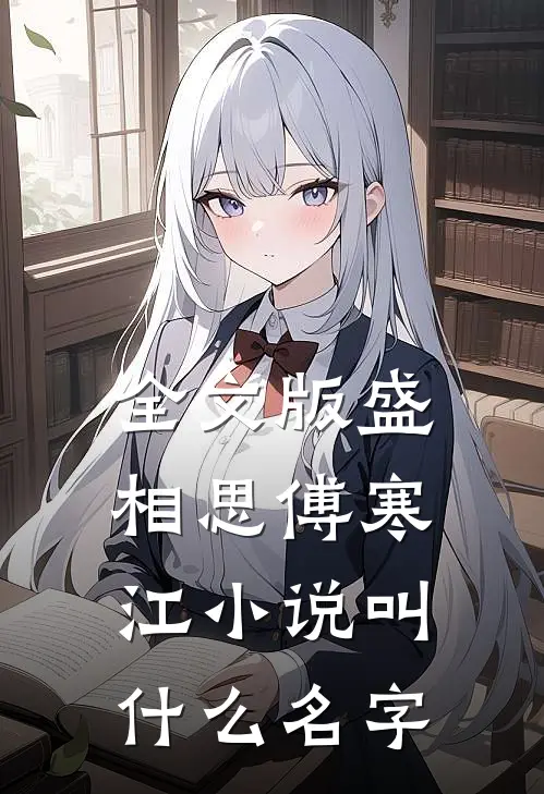 全文版盛相思傅寒江小说叫什么名字