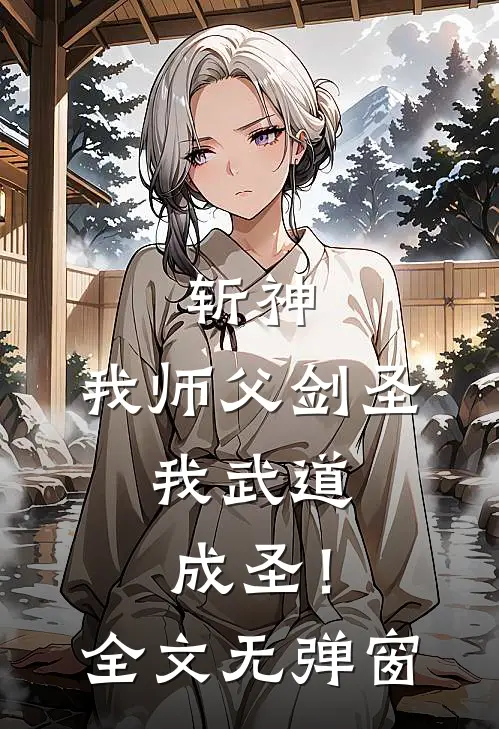 斩神我师父剑圣,我武道成圣!全文无弹窗免费