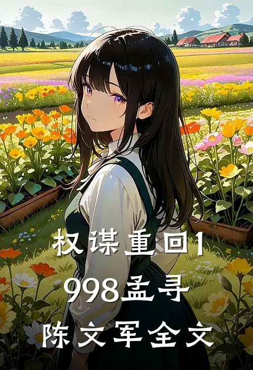 权谋重回1998孟寻陈文军全文