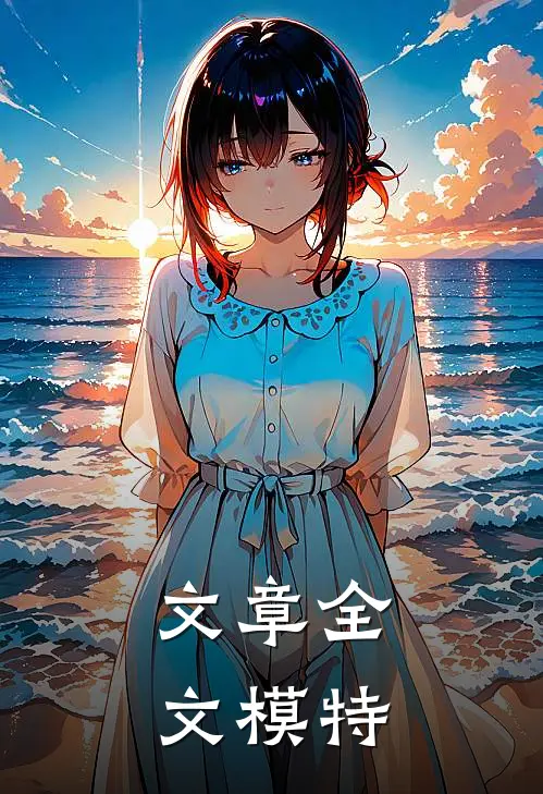 文章全文模特