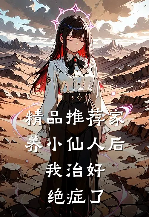 精品推荐家养小仙人后，我治好绝症了