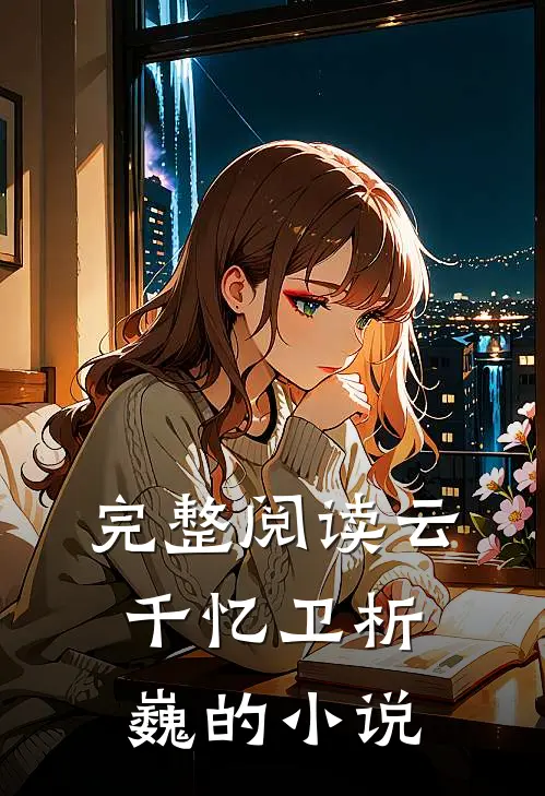 完整阅读云千忆卫析巍的是