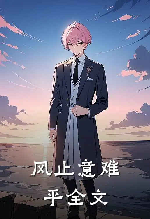爱意随风起风止意难平全文