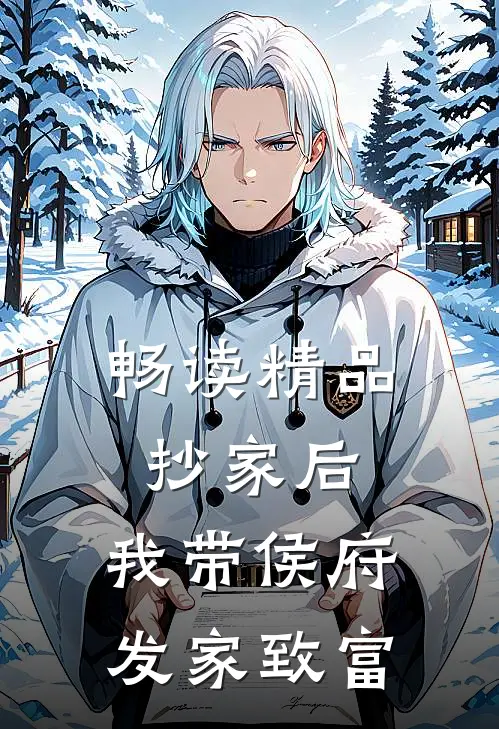 畅读精品抄家后，我带侯府发家致富