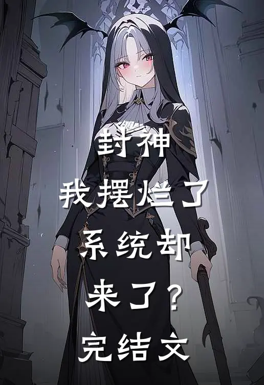 封神我摆烂了,系统却来了?完结文学