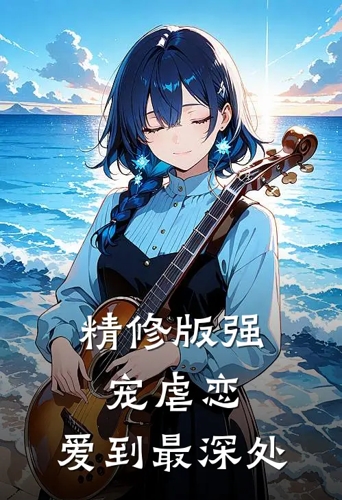 精修版强宠虐恋爱到最深处在线阅读