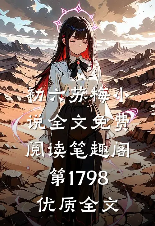 初六苏梅小说全文免费阅读笔趣阁第1798优质全文