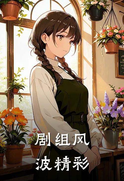 剧组风波精彩