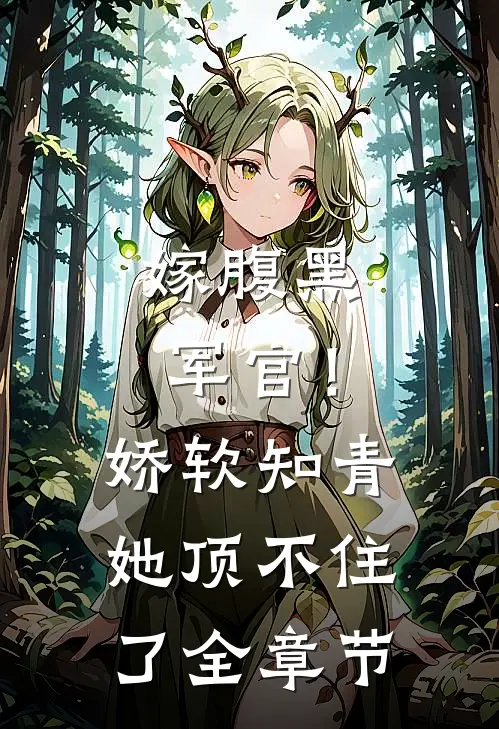 嫁腹黑军官!娇软知青她顶不住了全章节