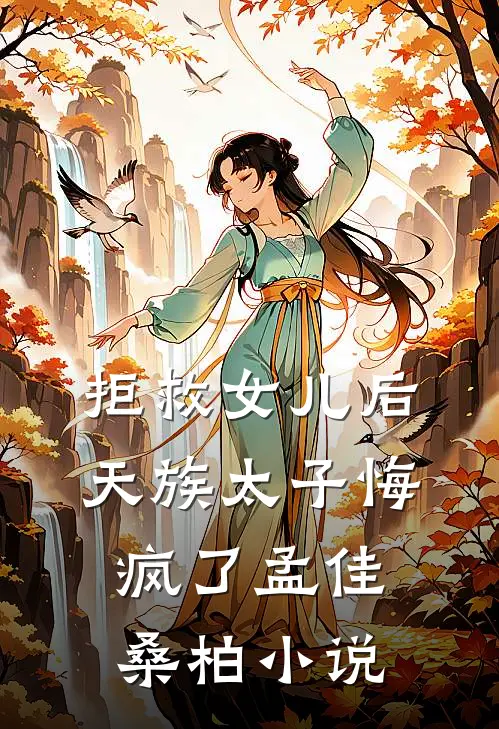 拒救女儿后,天族太子悔疯了孟佳桑柏在线阅读