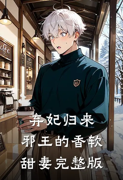 弃妃归来：邪王的香软甜妻完整版