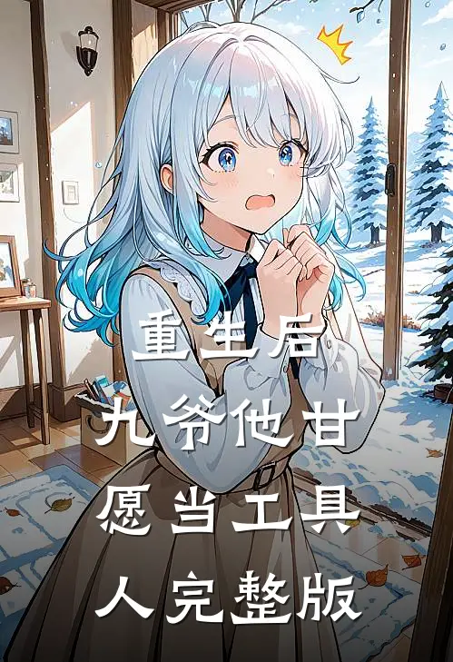 重生后,九爷他甘愿当工具人完整版