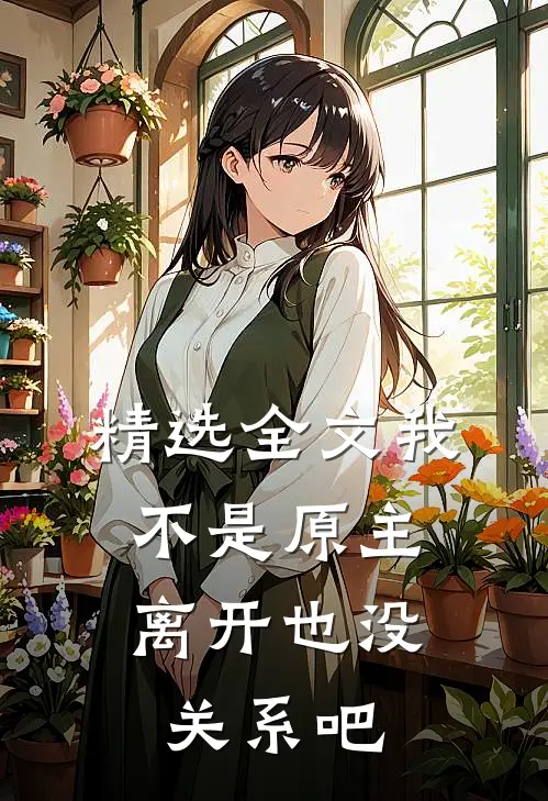 精选全文我不是原主,离开也没关系吧