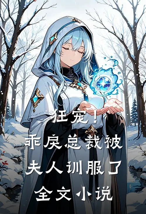 狂宠!乖戾总裁被夫人训服了全文