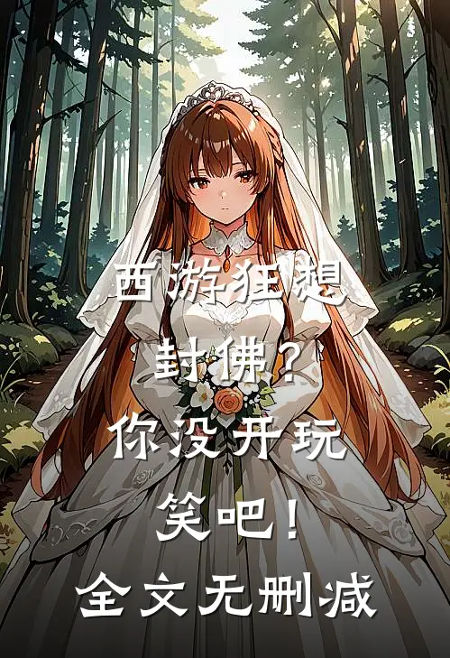 西游狂想封佛?你没开玩笑吧!全文无删减阅读