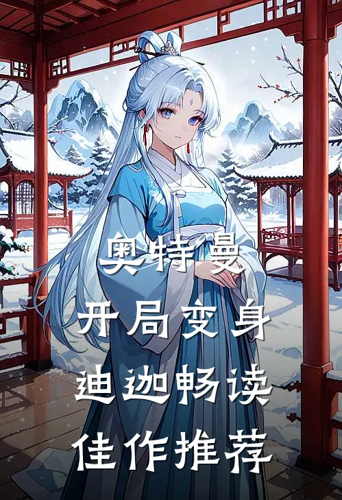 奥特曼开局变身迪迦畅读佳作推荐