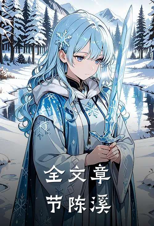全文章节陈溪