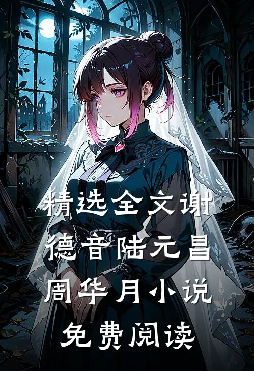 精选全文谢德音陆元昌周华月小说免费阅读