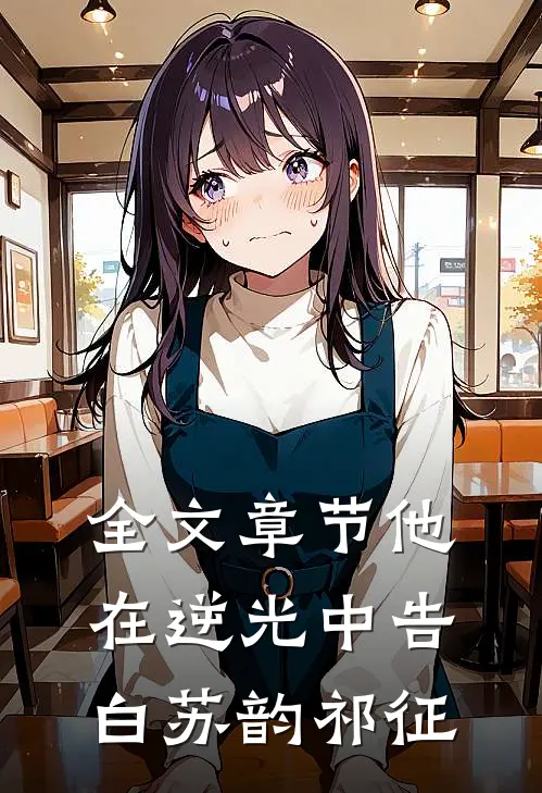 全文章节他在逆光中告白苏韵祁征