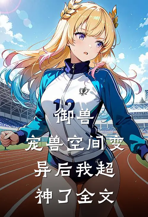 御兽宠兽空间变异后我超神了全文阅读