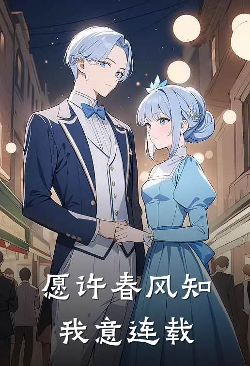 愿许春风知我意连载