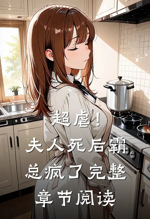 超虐!夫人死后,霸总疯了完整章节阅读免费