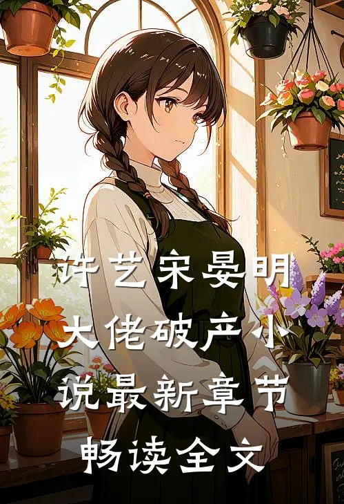 许艺宋晏明大佬破产小说最新章节畅读全文