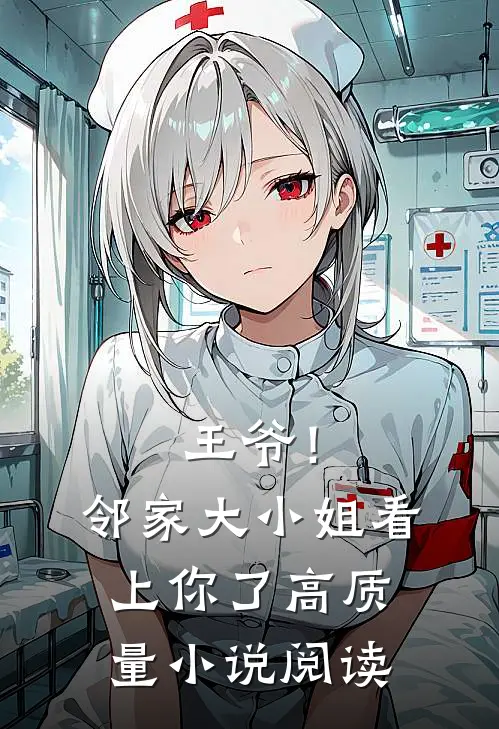 王爷!邻家大小姐看上你了高质量阅读全文