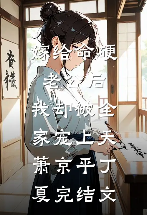 嫁给命硬老公后，我却被全家宠上天萧京平丁夏完结文